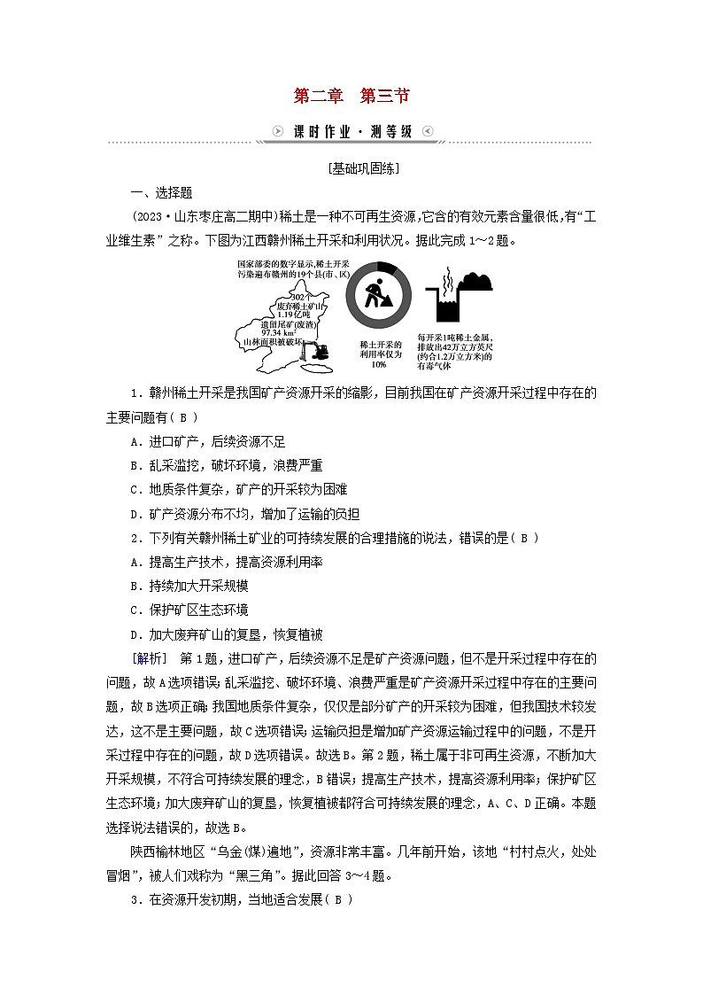 新教材适用2023_2024学年高中地理第2章资源环境与区域发展第3节资源枯竭型城市的转型发展课时作业新人教版选择性必修201