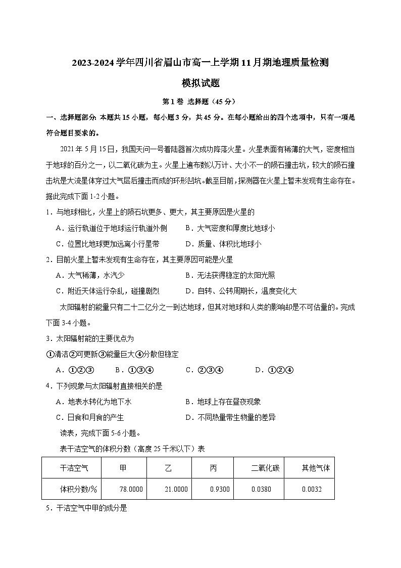 2023-2024学年四川省眉山市高一上学期11月期地理质量检测模拟试题（含解析）01