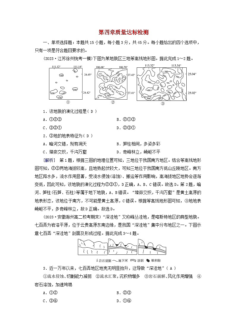 新教材适用2023_2024学年高中地理第4章地貌质量达标检测新人教版必修第一册第1页