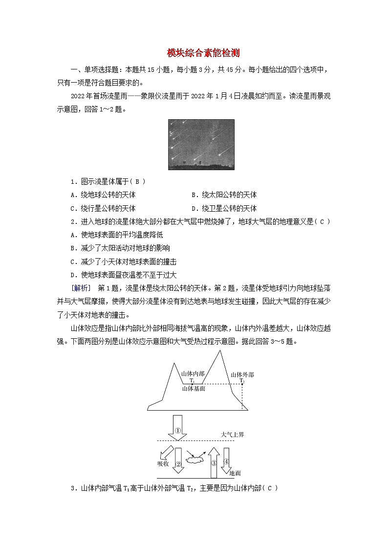新教材适用2023_2024学年高中地理模块综合素能检测新人教版必修第一册01
