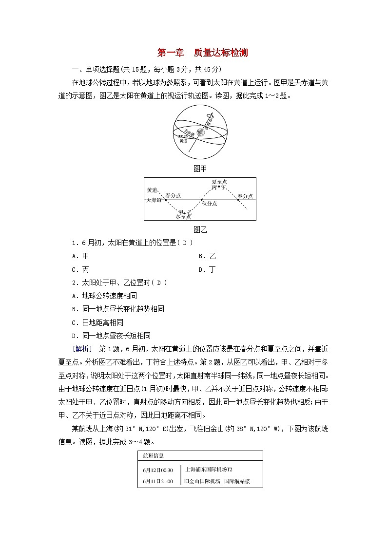新教材适用2023_2024学年高中地理第1章地球的运动质量达标检测新人教版选择性必修101