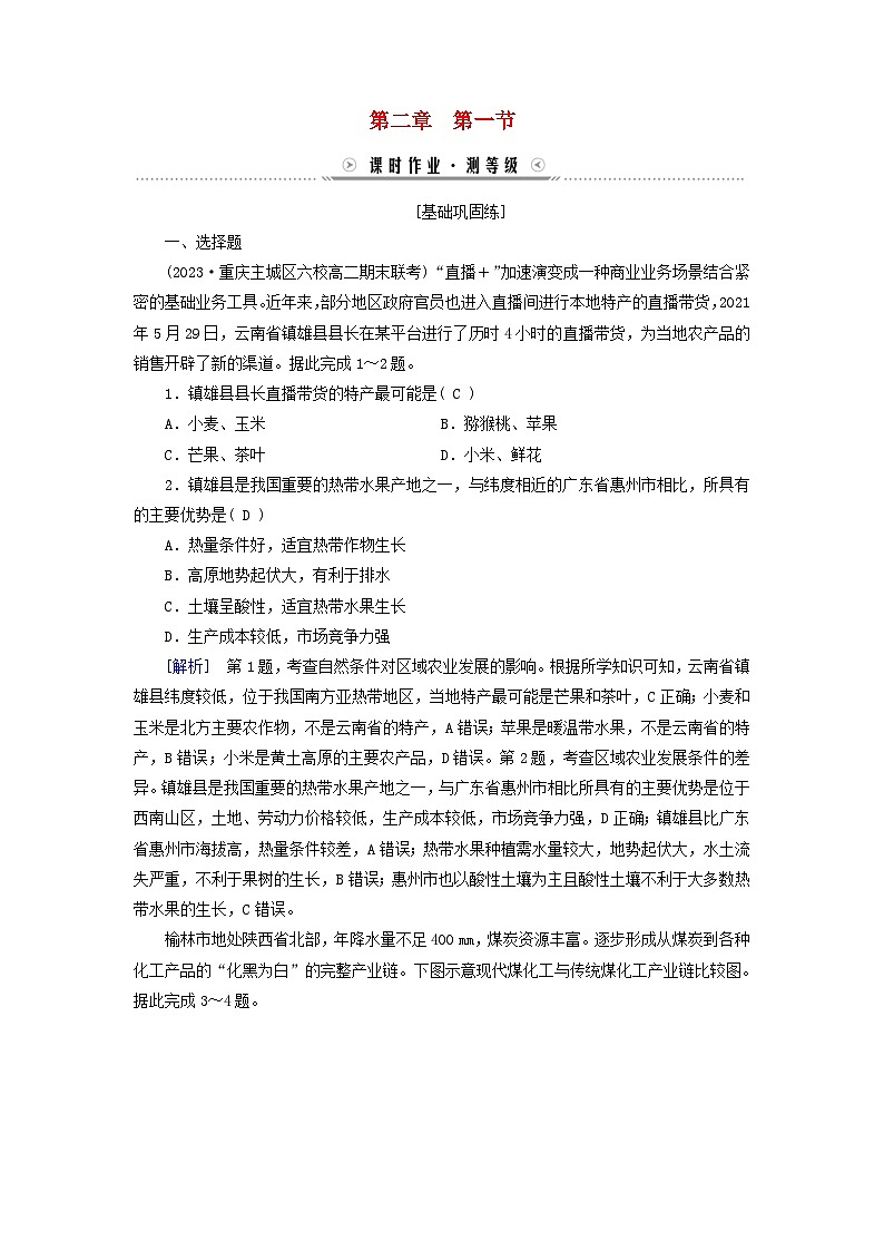 新教材适用2023_2024学年高中地理第2章资源环境与区域发展第1节区域发展的自然环境基次时作业新人教版选择性必修201