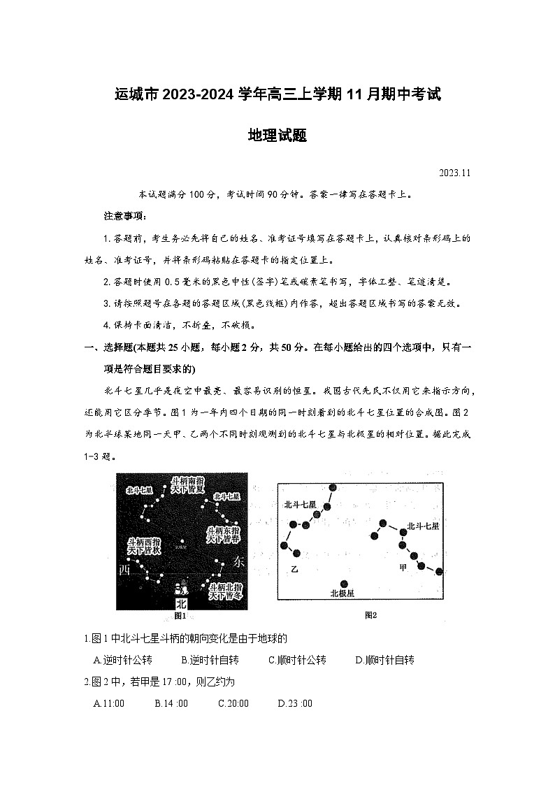 山西省运城市2023-2024学年高三上学期11月期中考试地理试卷（含答案）01