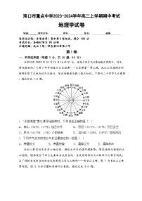 海南省海口市重点中学2023-2024学年高二上学期期中考试地理试卷（含解析）