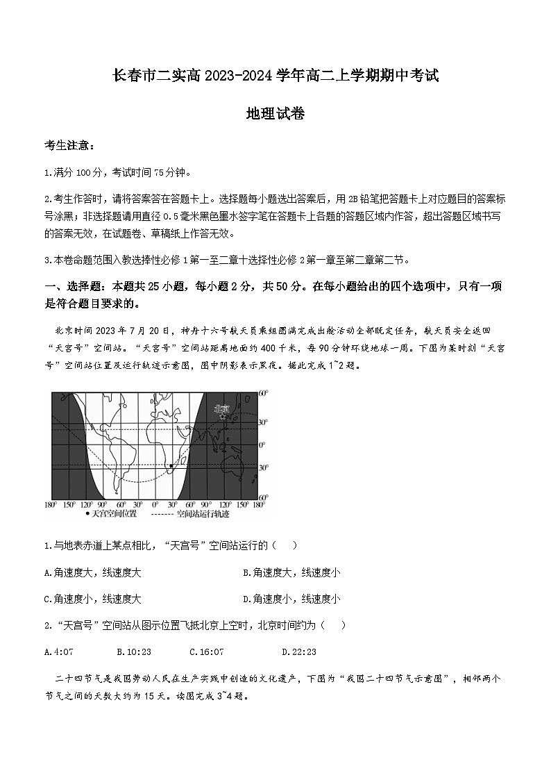 吉林省长春市二实高2023-2024学年高二上学期期中考试地理试题（含答案）01