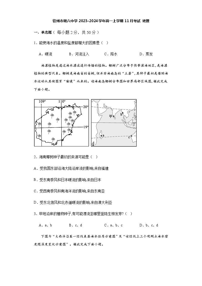 广西壮族自治区钦州市第六中学2023-2024学年高一上学期11月考试地理试题（含答案）第1页