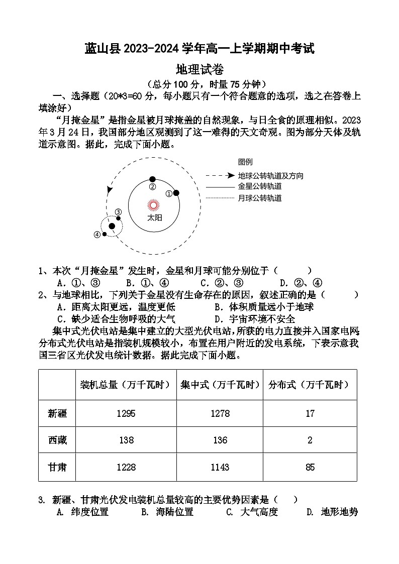 湖南省永州市蓝山县2023-2024学年高一上学期期中考试地理试卷（含答案）01