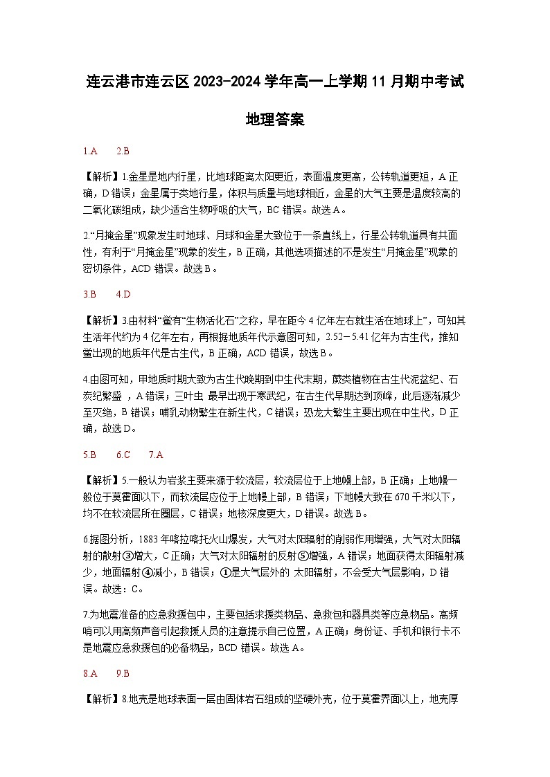 江苏省连云港市连云区2023-2024学年高一上学期11月期中考试地理试题（含解析）01