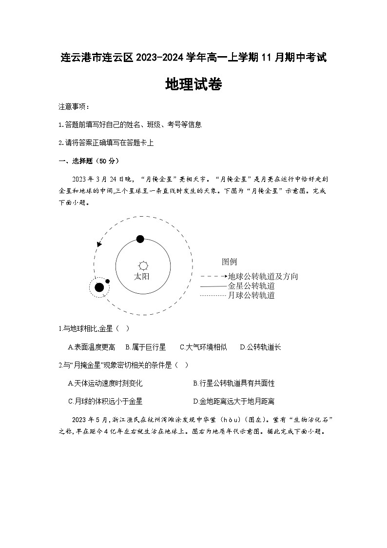 江苏省连云港市连云区2023-2024学年高一上学期11月期中考试地理试题（含解析）01