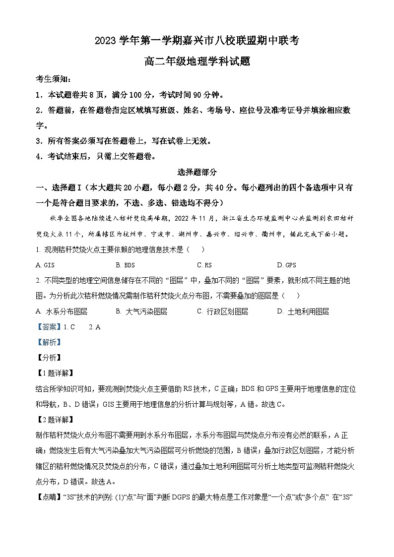 浙江省嘉兴市八校联盟2023-2024学年高二上学期期中联考地理试题（Word版附解析）第1页