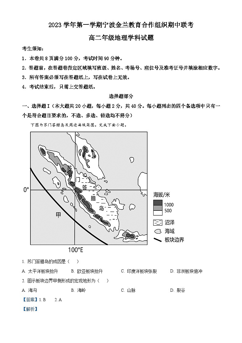 浙江省宁波市金兰教育合作组织2023-2024学年高二上学期期中地理试题（Word版附解析）01