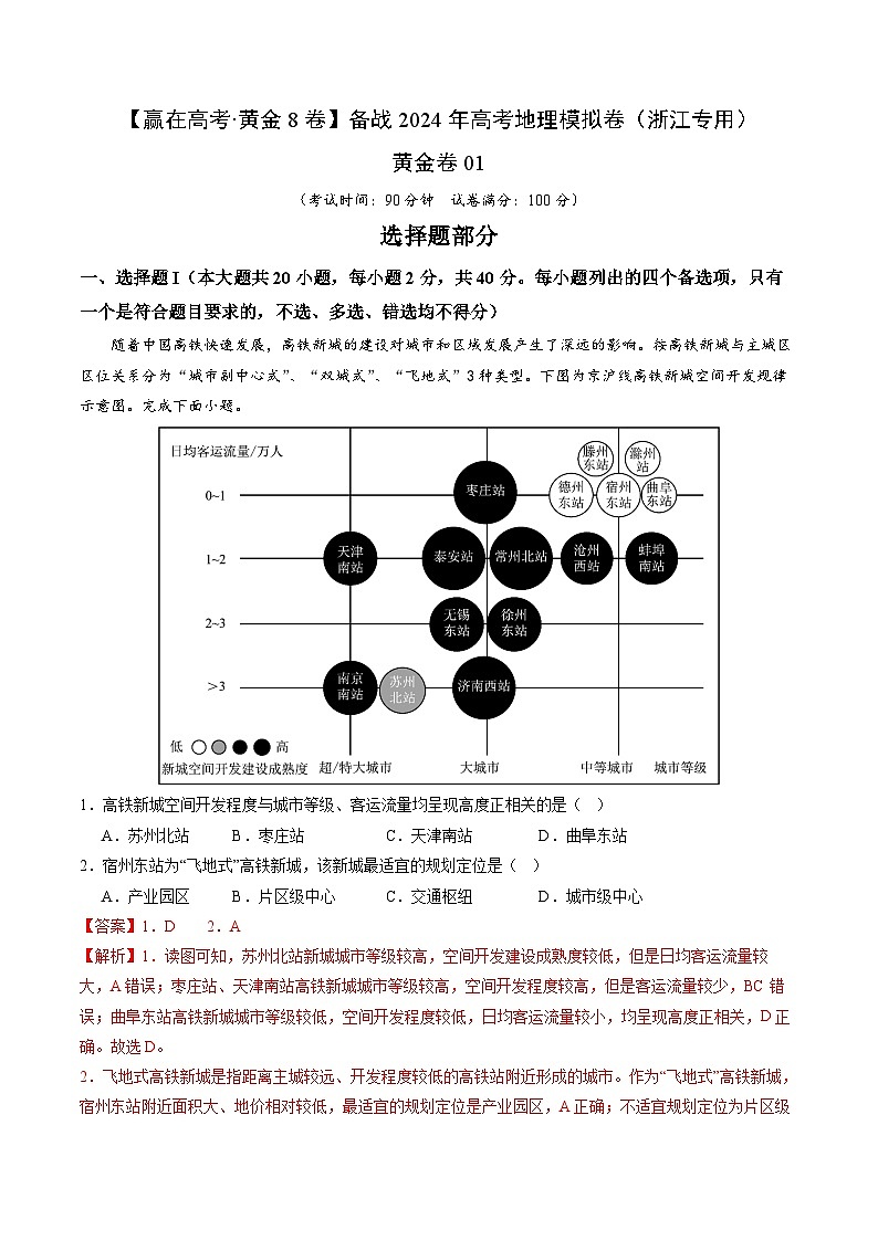 备战2024年高考地理模拟卷（浙江专用）黄金卷01（Word版附解析）01