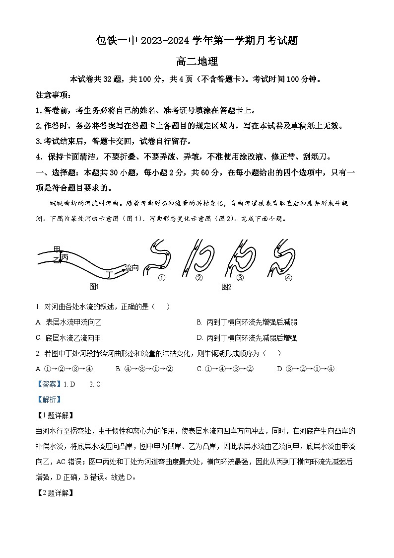 内蒙古包头市铁路第一中学2023-2024学年高二上学期第一次月考地理试题（Word版附解析）01