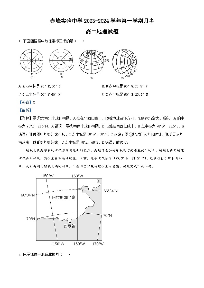 内蒙古赤峰市实验中学2023-2024学年高二上学期10月月考地理试题（Word版附解析）01