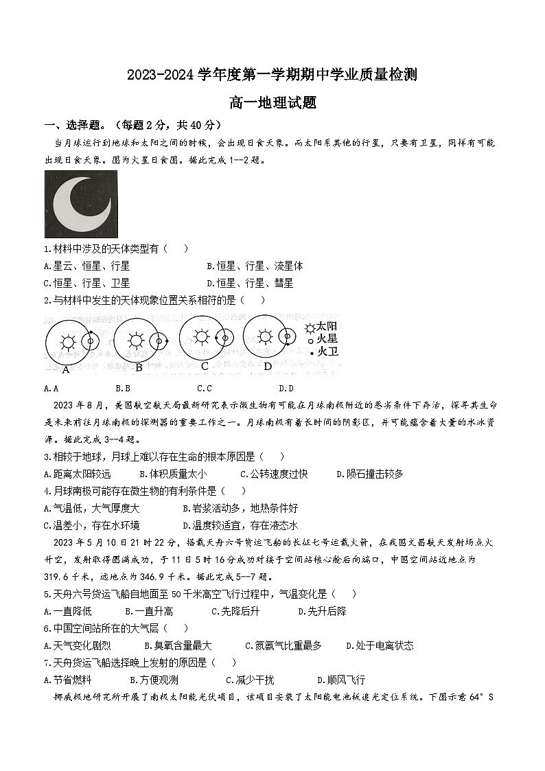 山东省临沂市莒南县2023-2024学年高一上学期期中地理试题第1页