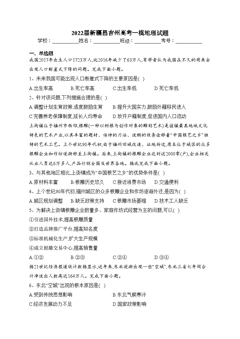 2022届新疆昌吉州高考一模地理试题(含答案)01