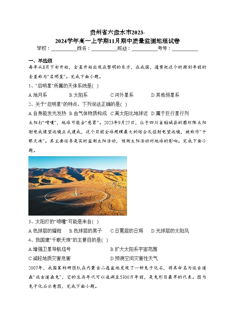 贵州省六盘水市2023-2024学年高一上学期11月期中质量监测地理试卷(含答案)01