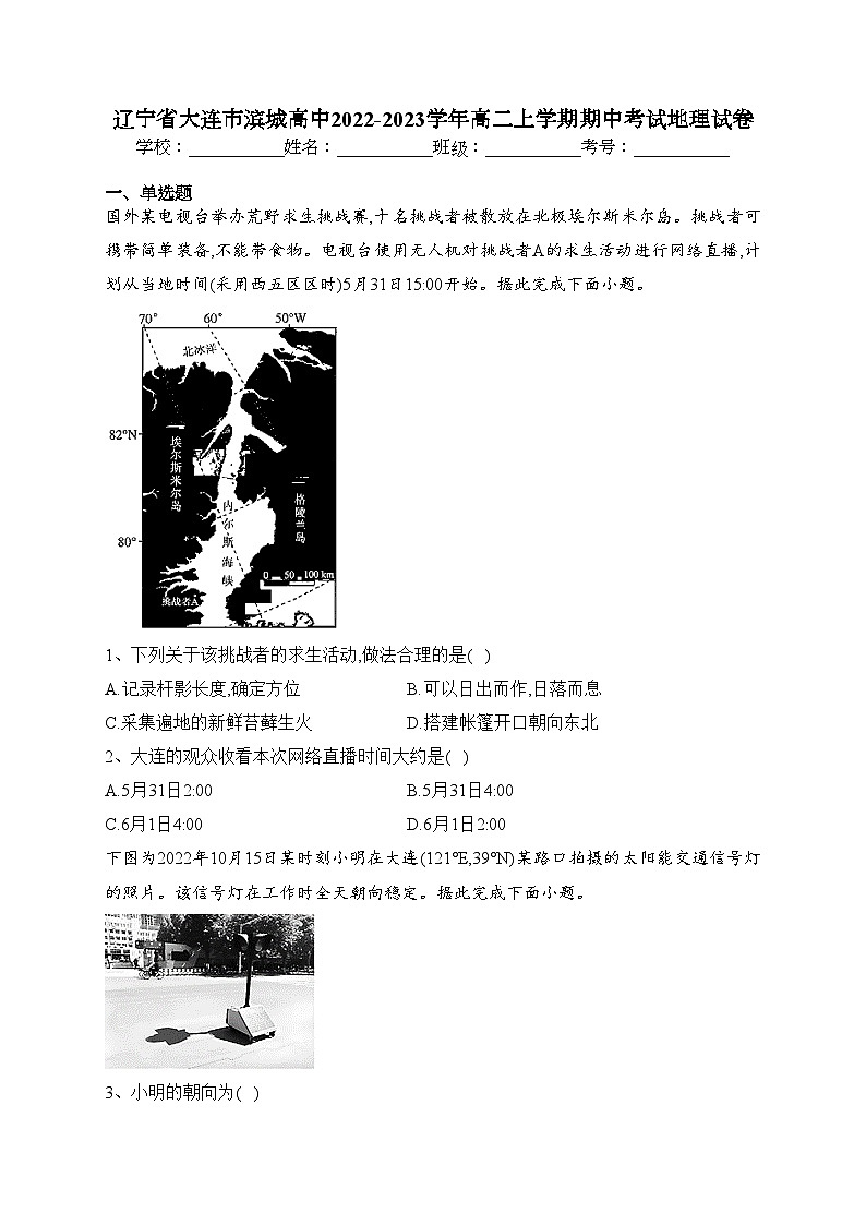 辽宁省大连市滨城高中2022-2023学年高二上学期期中考试地理试卷(含答案)01