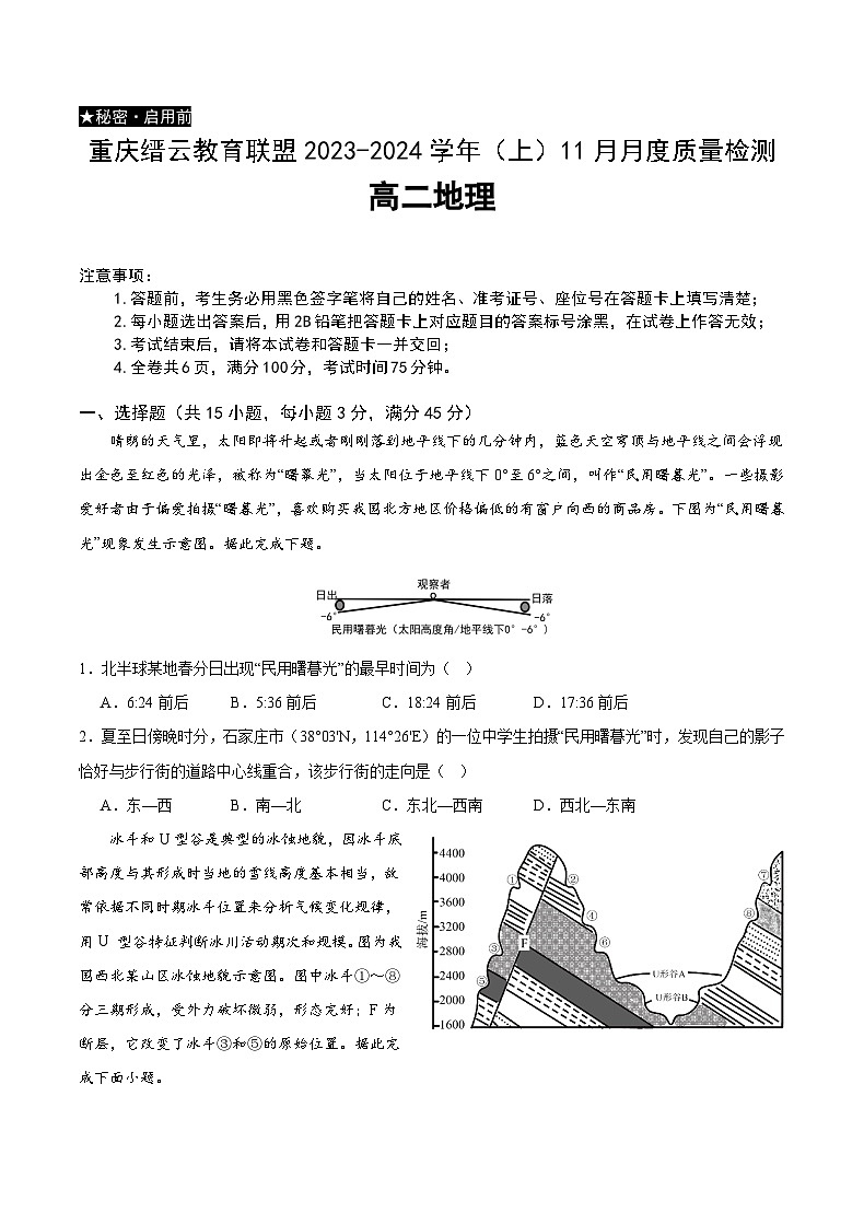 2024重庆市缙云教育联盟高二上学期11月月考试题地理含解析01
