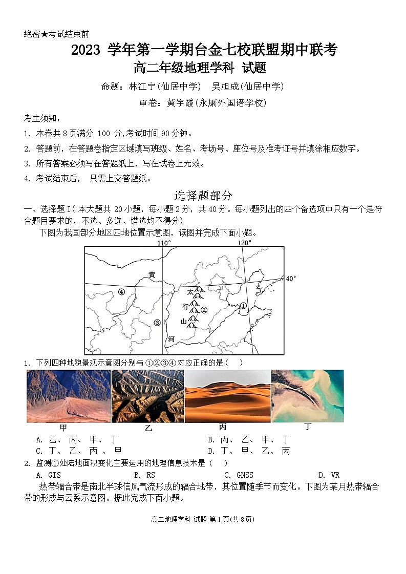 浙江省台金七校联盟2023-2024学年高二上学期11月期中联考地理试题第1页