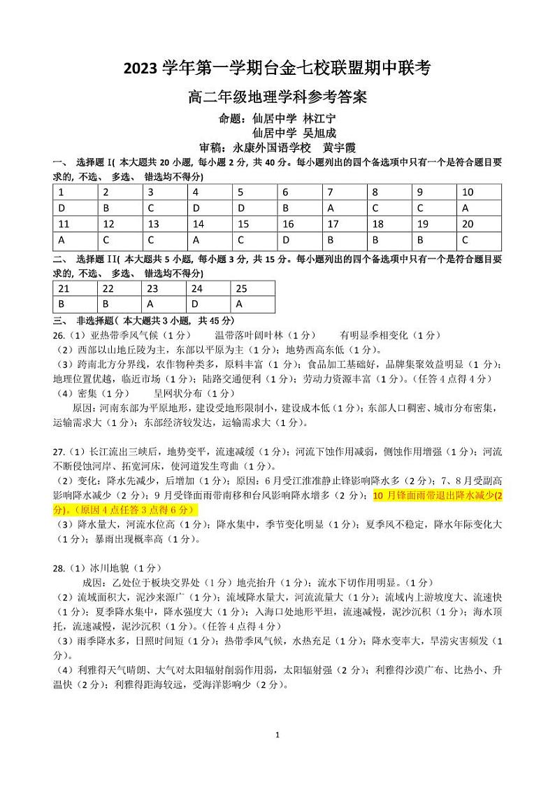 浙江省台金七校联盟2023-2024学年高二上学期11月期中联考地理答案第1页