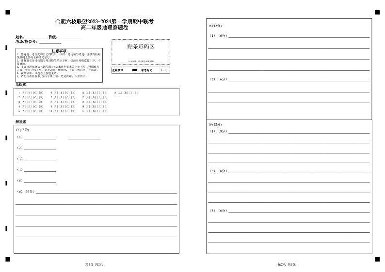 安徽省合肥六校联盟2023-2024学年高二上学期期中考试地理答题卷第1页