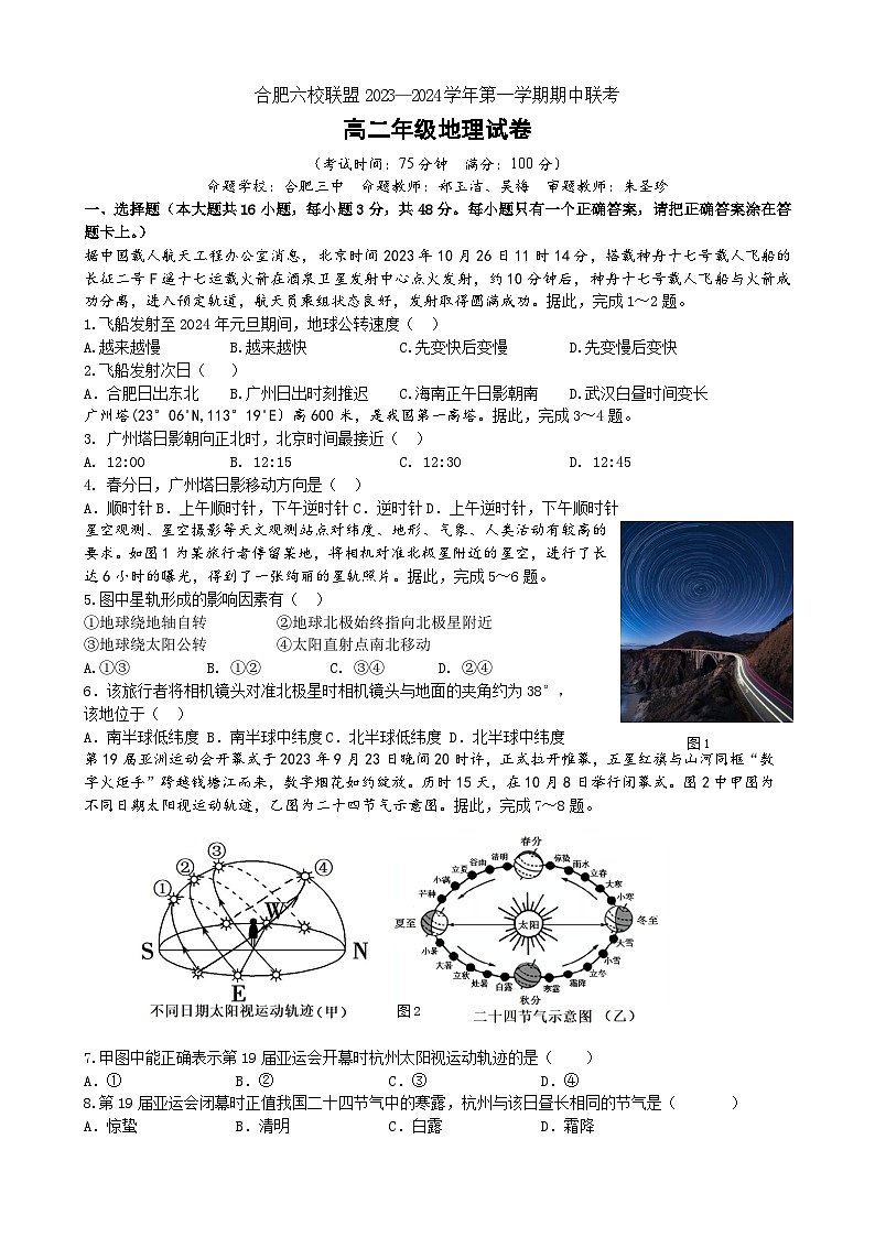安徽省合肥六校联盟2023-2024学年高二上学期期中考试地理试题第1页