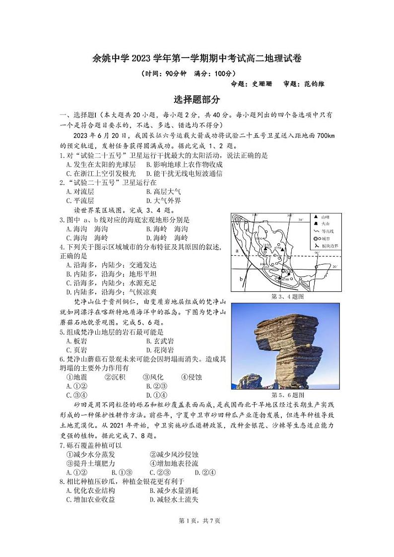 2024浙江省余姚中学高二上学期期中考试地理PDF版含答案（可编辑）01