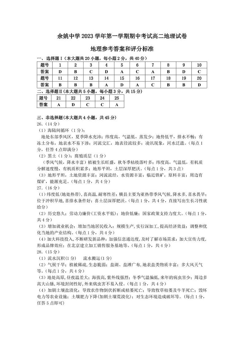 2024浙江省余姚中学高二上学期期中考试地理PDF版含答案（可编辑）01
