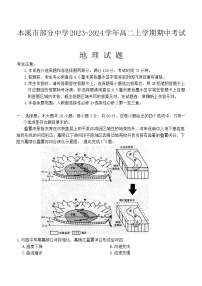 辽宁省本溪市部分中学2023-2024学年高二上学期期中考试地理试题（含答案）