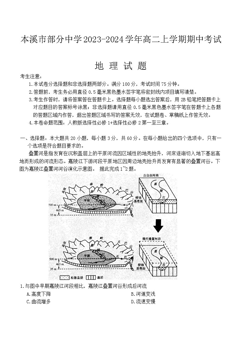 辽宁省本溪市部分中学2023-2024学年高二上学期期中考试地理试题（含答案）01