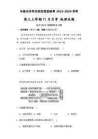 新疆乌鲁木齐市沙依巴克区联考 2023-2024学年高三上学期11月月考 地理试卷 （含解析）