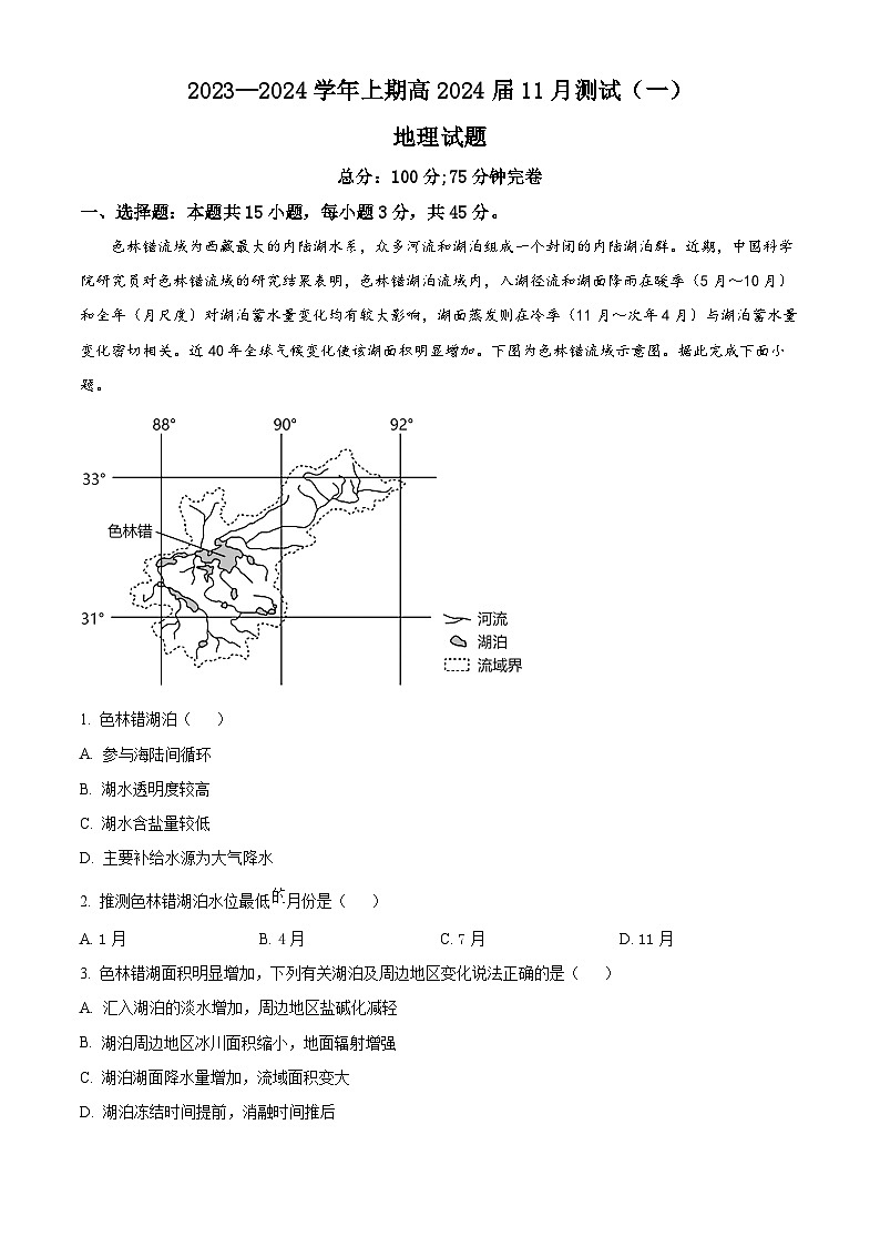重庆市第十八中学2023-2024学年高三上学期11月测试（一）模拟预测地理试题 Word版含解析第1页