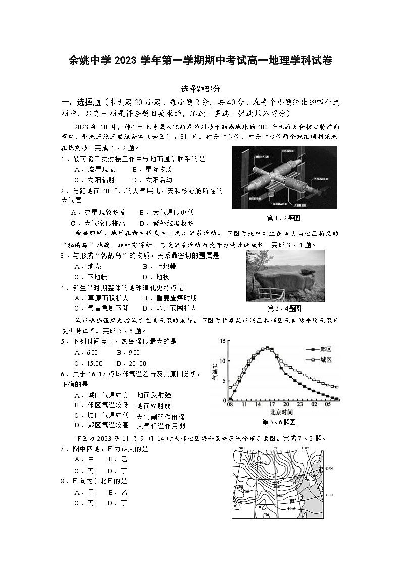 浙江省余姚重点中学2023-2024学年高一上学期期中考试地理试题（Word版含答案）01