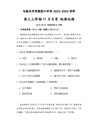 新疆乌鲁木齐市第四十中学 2023-2024学年高三上学期11月月考 地理试卷（人教版）含答案