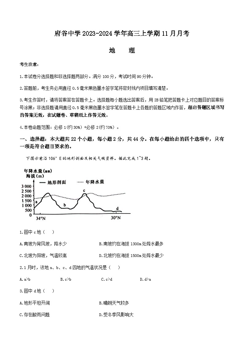 陕西省榆林市府谷县府谷中学2023-2024学年高三上学期11月月考地理试题（含答案）第1页