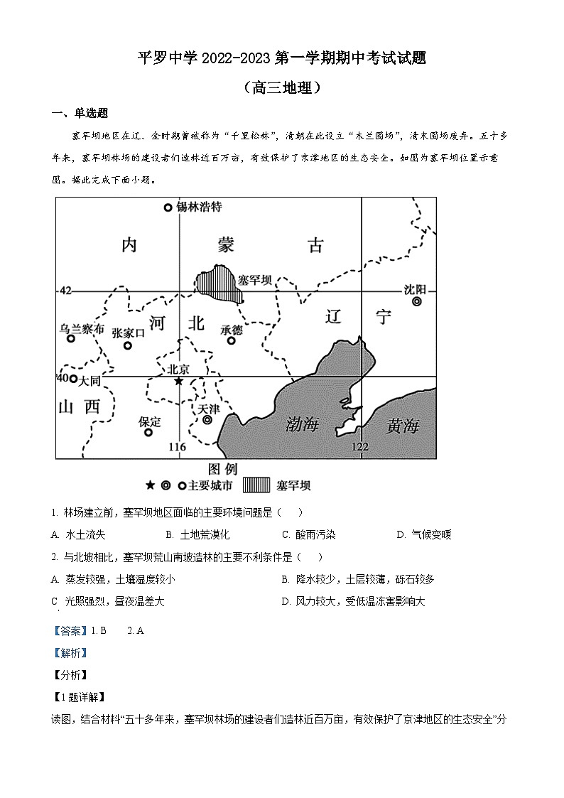 宁夏石嘴山市平罗中学2022-2023学年高三上学期期中地理试题（Word版附解析）01