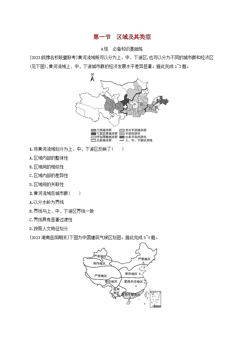 新教材2023_2024学年高中地理第1章认识区域第1节区域及其类型分层作业湘教版选择性必修2第1页