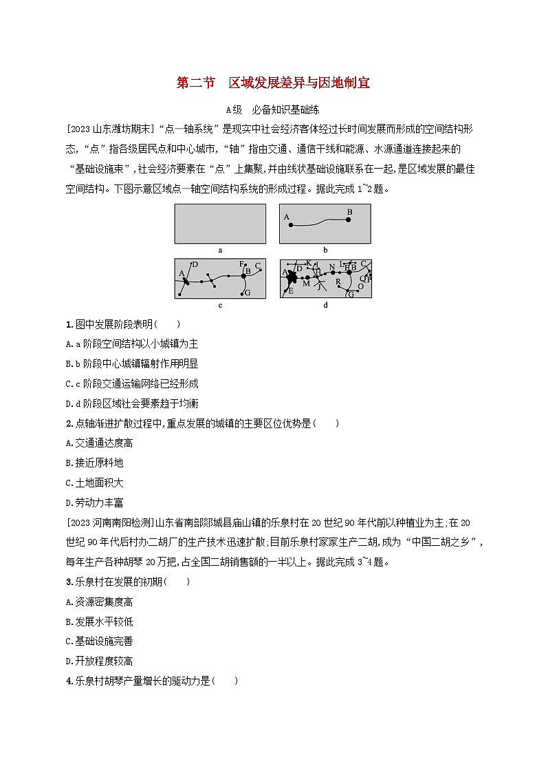 新教材2023_2024学年高中地理第1章认识区域第2节区域发展差异与因地制宜分层作业湘教版选择性必修2第1页