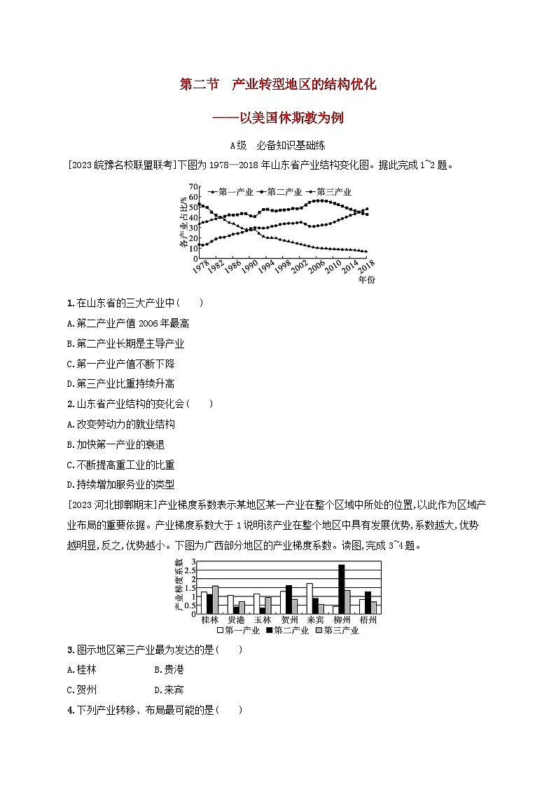 新教材2023_2024学年高中地理第2章区域发展第2节产业转型地区的结构优化__以美国休斯敦为例分层作业湘教版选择性必修201