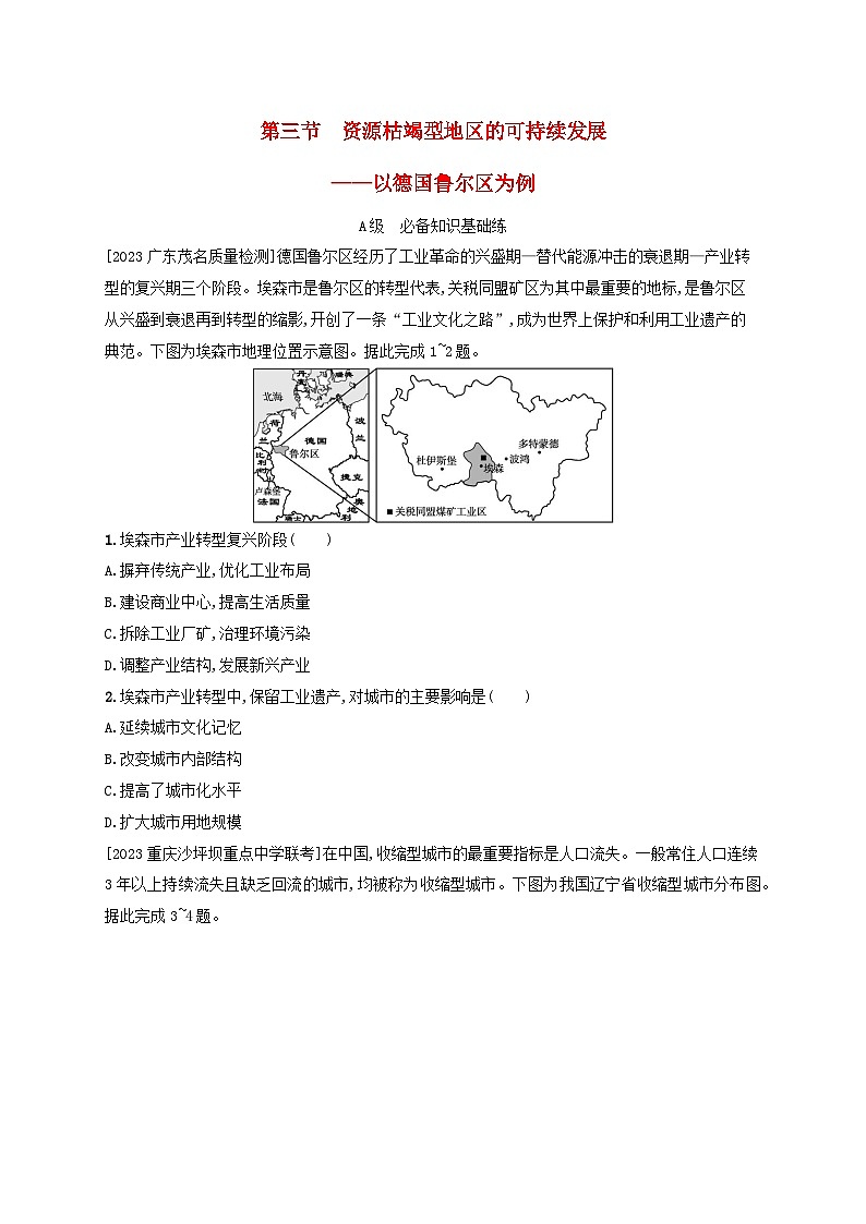 新教材2023_2024学年高中地理第2章区域发展第3节资源枯竭型地区的可持续发展__以德国鲁尔区为例分层作业湘教版选择性必修201