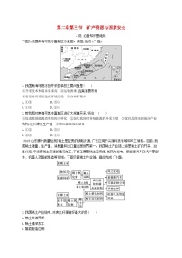 高中地理湘教版 (2019)选择性必修3 资源、环境与国家安全第三节 矿产资源与国家安全巩固练习