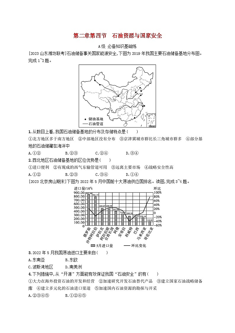 新教材2023_2024学年高中地理第2章自然资源与国家安全第4节石油资源与国家安全分层作业湘教版选择性必修301