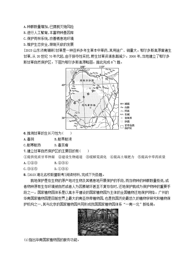 新教材2023_2024学年高中地理第3章生态环境保护与国家安全第2节自然保护区与生态安全分层作业湘教版选择性必修302