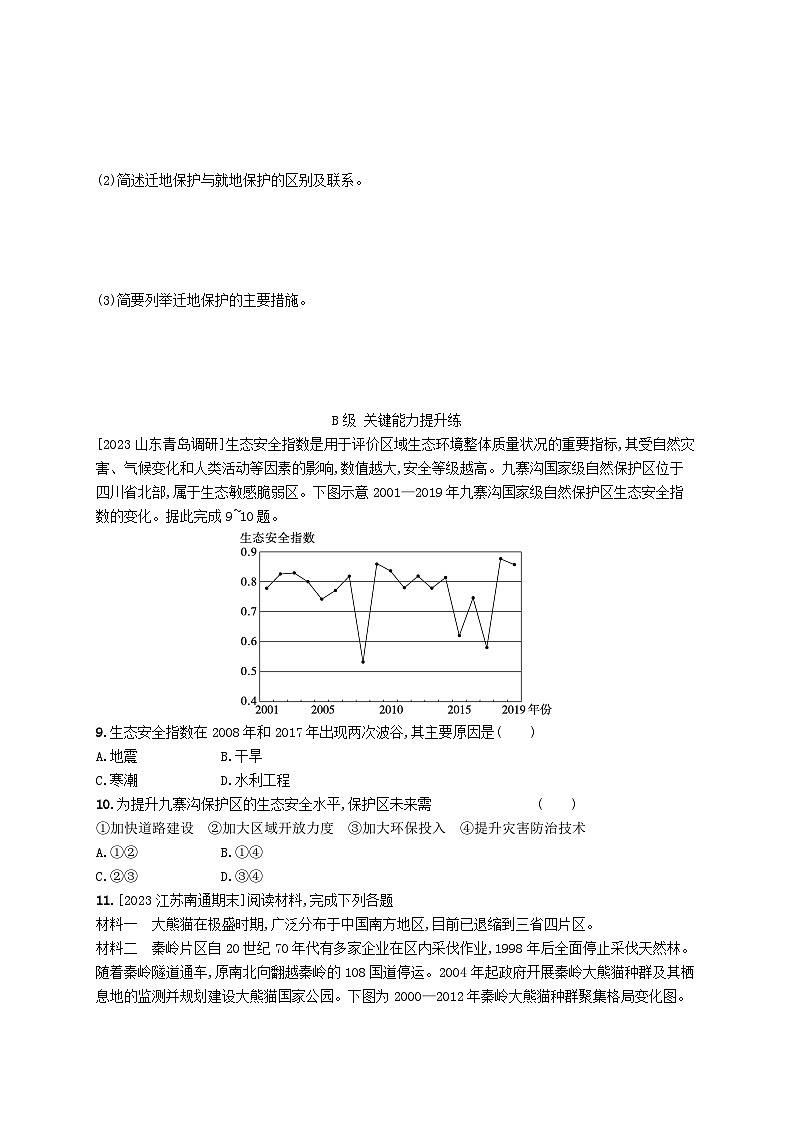 新教材2023_2024学年高中地理第3章生态环境保护与国家安全第2节自然保护区与生态安全分层作业湘教版选择性必修303