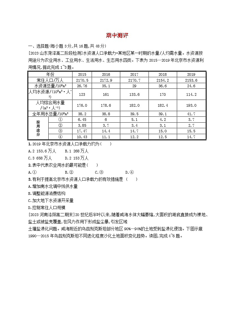 新教材2023_2024学年高中地理期中测评湘教版选择性必修301