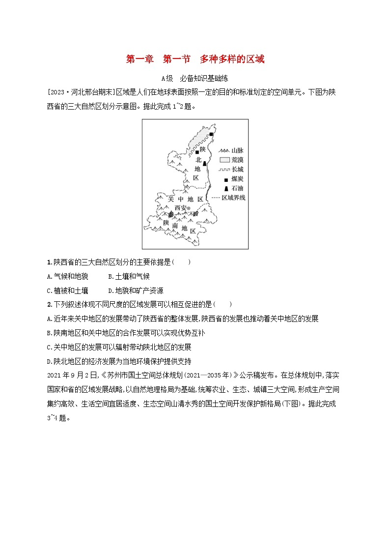 新教材2023_2024学年高中地理第1章区域与区域发展第1节多种多样的区域分层作业新人教版选择性必修201