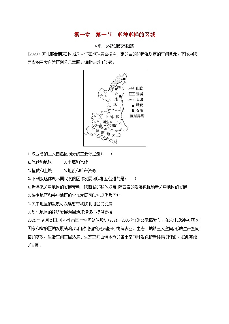 新教材2023_2024学年高中地理第1章区域与区域发展第1节多种多样的区域分层作业新人教版选择性必修2第1页