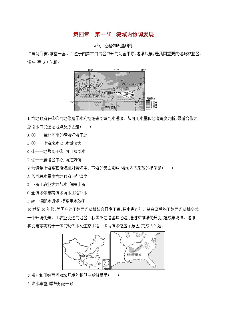 新教材2023_2024学年高中地理第4章区际联系与区域协调发展第1节流域内协调发展分层作业新人教版选择性必修2第1页