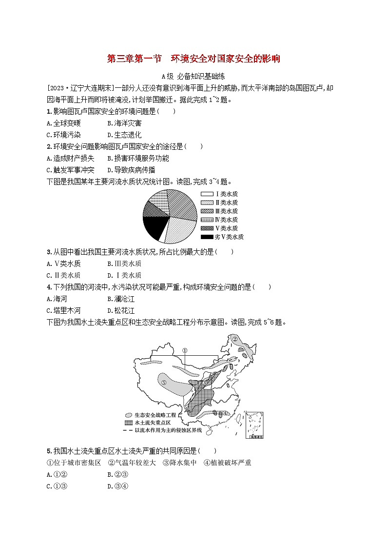 新教材2023_2024学年高中地理第3章环境安全与国家安全第一节环境安全对国家安全的影响分层作业新人教版选择性必修301
